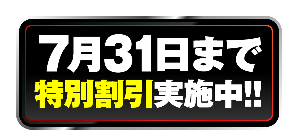 7月31日まで特別割引実施中